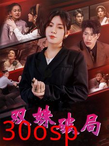 双姝破局
