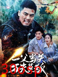 一父当关万夫莫敌