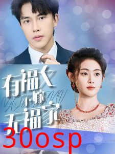 有福女不嫁无福家