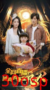 全网直播他真的不是凡人