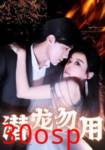 潜龙勿用
