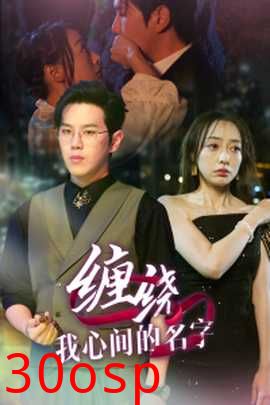 缠绕我心间的名字