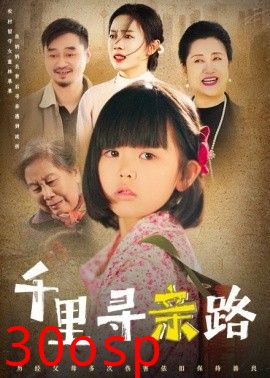 千里寻亲路