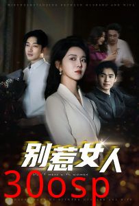 别惹女人