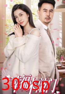 幸福来敲门短剧