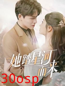 她踏星河而来