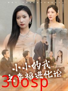 小小的我之幸福进化论