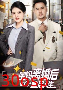 宝妈离婚后重启人生