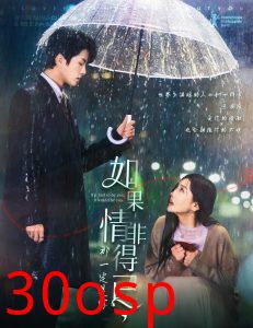 如果情非得已那一定是你