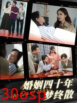 婚姻四十年梦终散