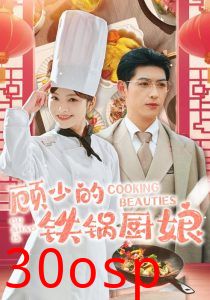 顾少的铁锅厨娘