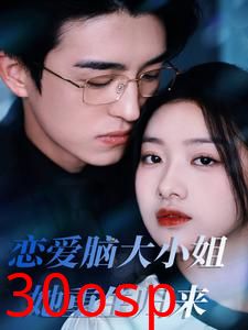 恋爱脑大小姐她重生归来