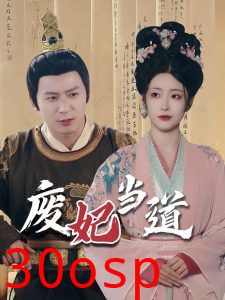 废妃当道