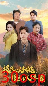 投我以木桃报之以琼瑶