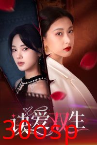 诀爱双生