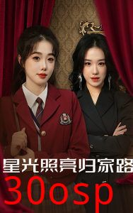 星光照亮归家路