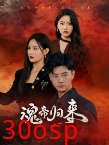 魂帝归来