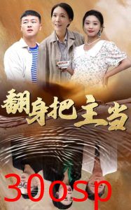 翻身把主当