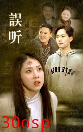 误听