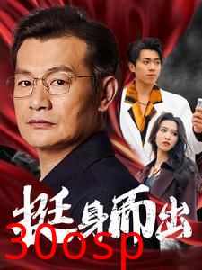 挺身而出