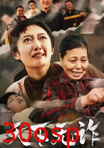 天下无诈短剧