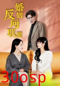 婚姻反向联盟