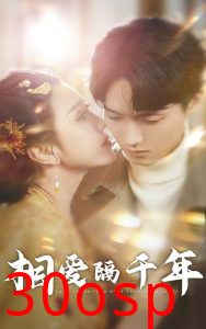 相爱隔千年