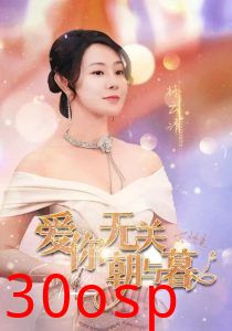 爱你无关朝与暮