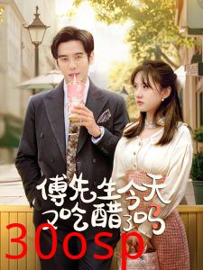 傅先生今天又吃醋了吗