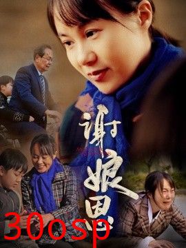 谢娘恩