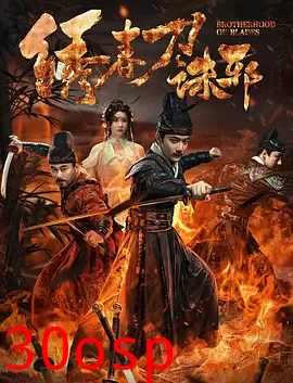 绣春刀：诛邪