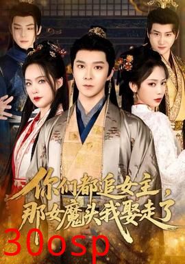 你们都追女主，那女魔头我娶走了