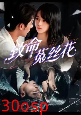 致命菟丝花
