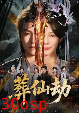 葬仙劫