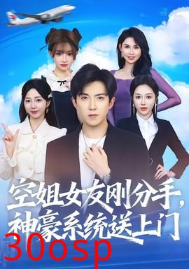 空姐女友刚分手神豪系统送上门