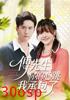 傅先生，你的心跳我承包了