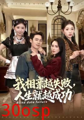 我相亲越失败人生就越成功