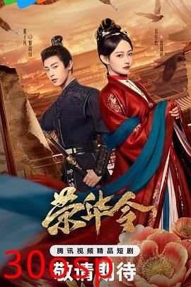 荣华令
