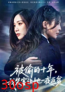 被偷的十年，我装富让她一夜返贫