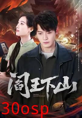 阎王下山