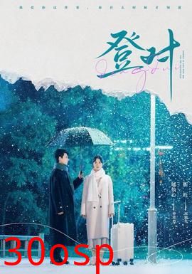 登对短剧版