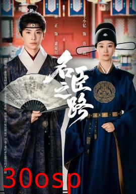 名臣之路