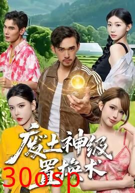 废土神级置换术