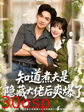 知道煮夫是隐藏大佬后爽爆了