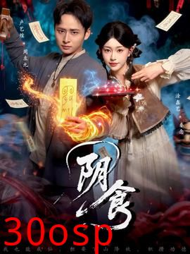 阴食短剧版