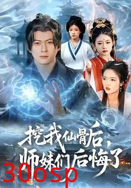 挖我仙骨后，师妹们后悔了