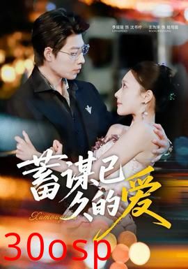 蓄谋已久的爱