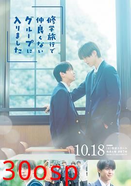 修学旅行时被分进了合不来的组