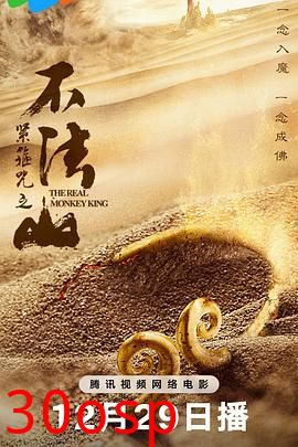 紧箍咒之不法山
