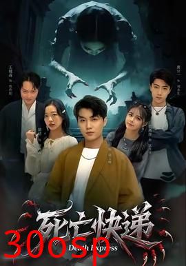 死亡快递